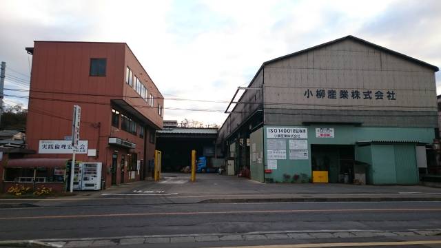 小柳産業　本社工場　鉄　上田